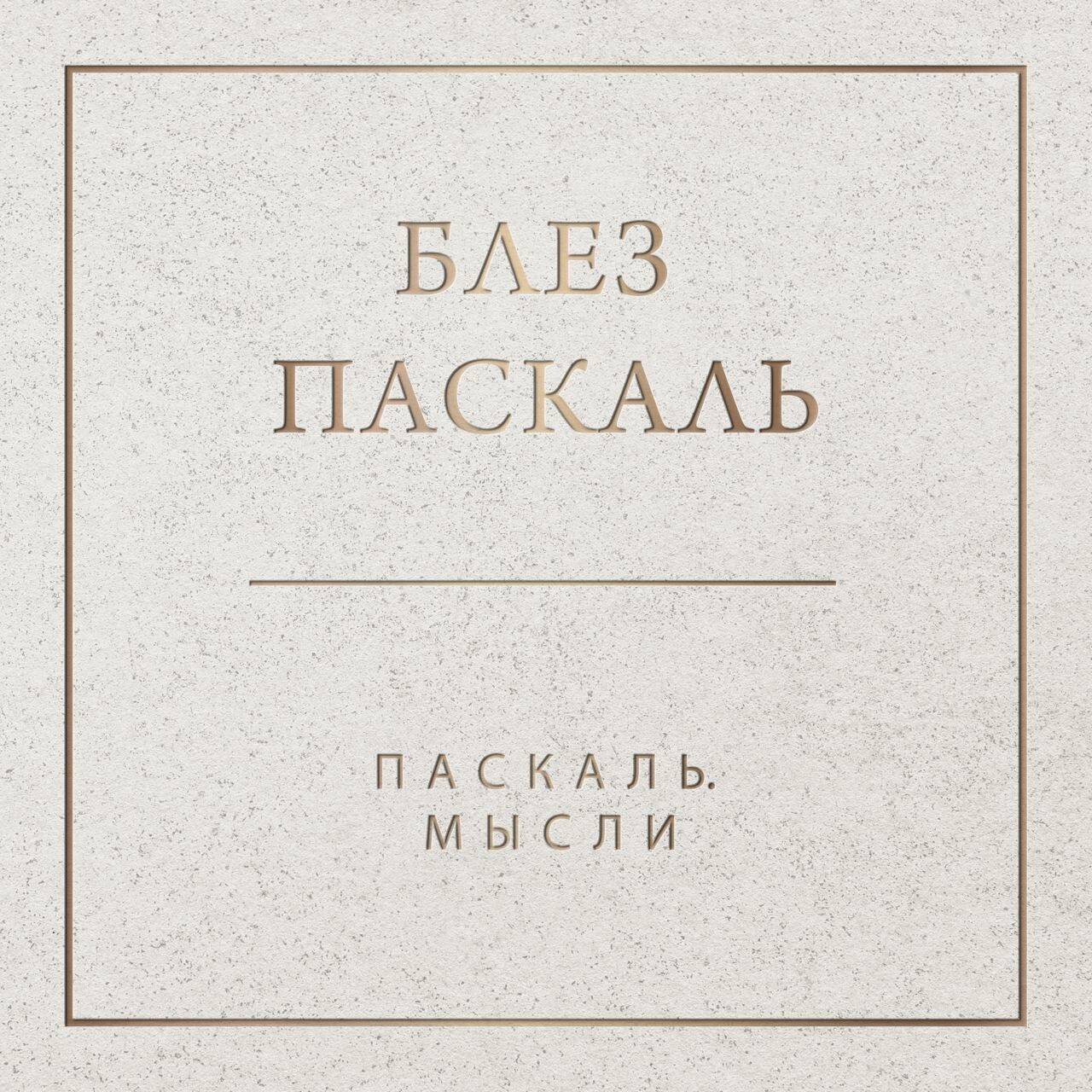 Паскаль. Мысли