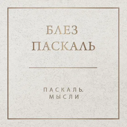 Обложка Паскаль. Мысли Блез Паскаль