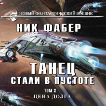 Обложка Танец стали в пустоте. Том 2. Цена долга Ник Фабер