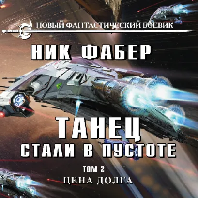 Обложка Танец стали в пустоте. Том 2. Цена долга Ник Фабер