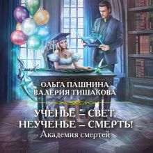 Обложка Академия смертей. Ученье – свет, неученье – смерть! Ольга Пашнина, Валерия Тишакова