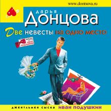 Обложка Две невесты на одно место Дарья Донцова