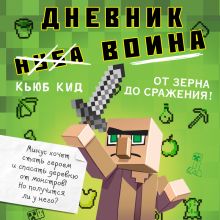 Обложка Дневник воина в Майнкрафте. От зерна до сражения! Кьюб Кид