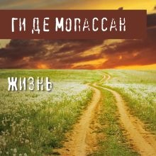 Обложка Жизнь Ги де Мопассан