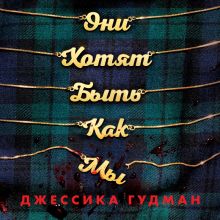 Обложка Они хотят быть как мы Джессика Гудман