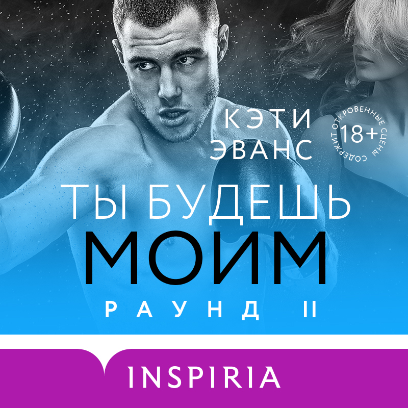 Обложка Раунд 2. Ты будешь моим Кэти Эванс