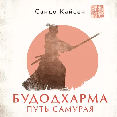 Обложка Будодхарма. Путь Самурая Сандо Кайсен