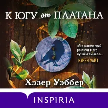 К югу от платана