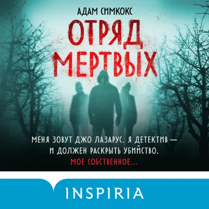 Обложка Отряд мертвых Адам Симкокс