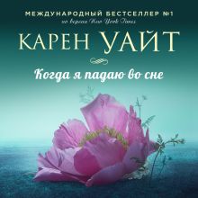 Обложка Когда я падаю во сне Карен Уайт