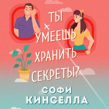 Обложка А ты умеешь хранить секреты? Софи Кинселла