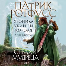 Обложка Хроника Убийцы Короля. День второй. Страхи мудреца. Том 2 Патрик Ротфусс