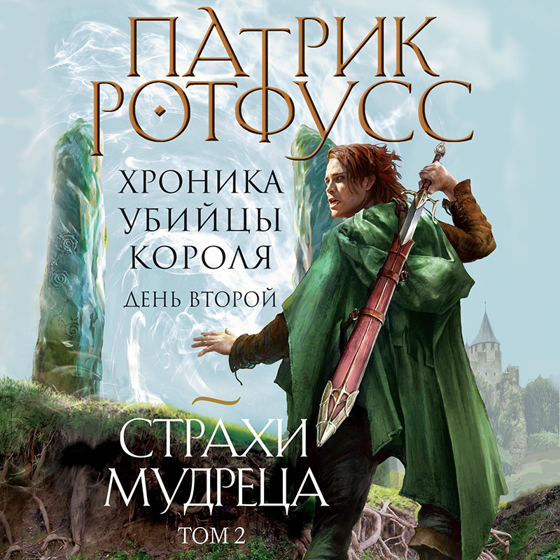 Обложка Хроника Убийцы Короля. День второй. Страхи мудреца. Том 2 Патрик Ротфусс
