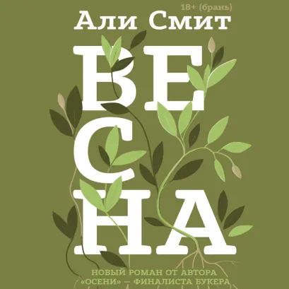 Обложка Весна Али Смит