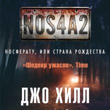 Обложка NOS4A2. Носферату, или Страна Рождества Джо Хилл