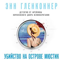 Обложка Убийство на острове Мюстик Энн Гленконнер