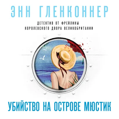 Обложка Убийство на острове Мюстик Энн Гленконнер