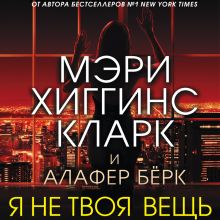 Обложка Я не твоя вещь Мэри Хиггинс Кларк, Алафер Берк