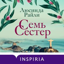 Обложка Семь сестер Люсинда Райли