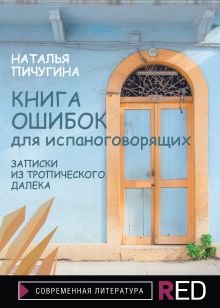 Обложка Книга ошибок для испаноговорящих Наталья Пичугина