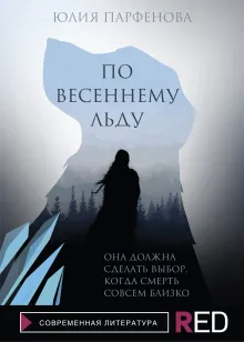 По весеннему льду