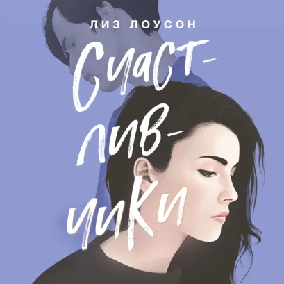 Обложка Счастливчики Лиз Лоусон