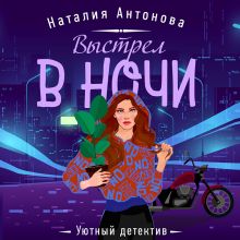 Обложка Выстрел в ночи Наталия Антонова