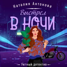Выстрел в ночи