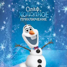 Олаф и холодное приключение (выпуск 3)