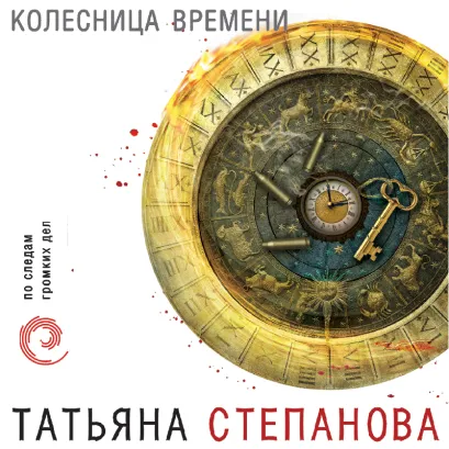 Обложка Колесница времени Татьяна Степанова