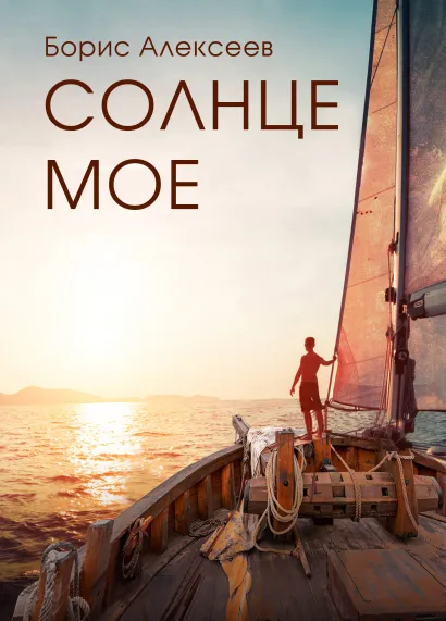 Обложка Солнце мое Борис Алексеев