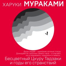 Обложка Бесцветный Цкуру Тадзаки и годы его странствий Харуки Мураками