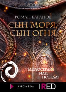 Обложка Сын моря, сын огня Роман Баранов