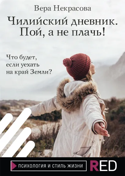 Обложка Чилийский дневник. Пой, а не плачь! Вера Некрасова