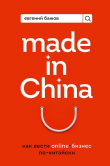 Обложка Made in China. Как вести онлайн-бизнес по-китайски Евгений Бажов