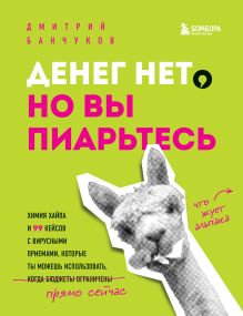 Обложка Денег нет, но вы пиарьтесь! Химия хайпа и 99 кейсов с вирусными приемами Дмитрий Банчуков