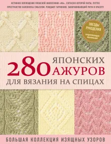 280 японских ажуров для вязания на спицах. Большая коллекция изящных узоров