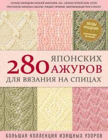 Обложка 280 японских ажуров для вязания на спицах : большая коллекция изящных узоров NIHON VOGUE Corp.