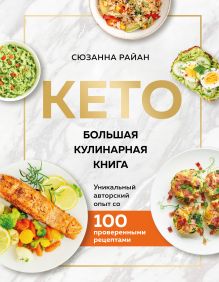 Обложка Кето. Большая кулинарная книга. Уникальный авторский опыт со 100 проверенными рецептами Сюзанна Райан
