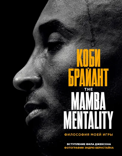 Обложка Коби Брайант. The Mamba Mentality. Философия моей игры Коби Брайант
