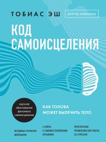 Обложка Код самоисцеления. Как голова может вылечить тело Тобиас Эш