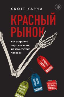 Обложка Красный рынок. Как устроена торговля всем, из чего состоит человек Скотт Карни