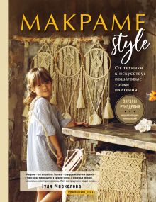 Обложка Макраме Style. От техники к искусству. Пошаговые уроки плетения Гуля Маркелова