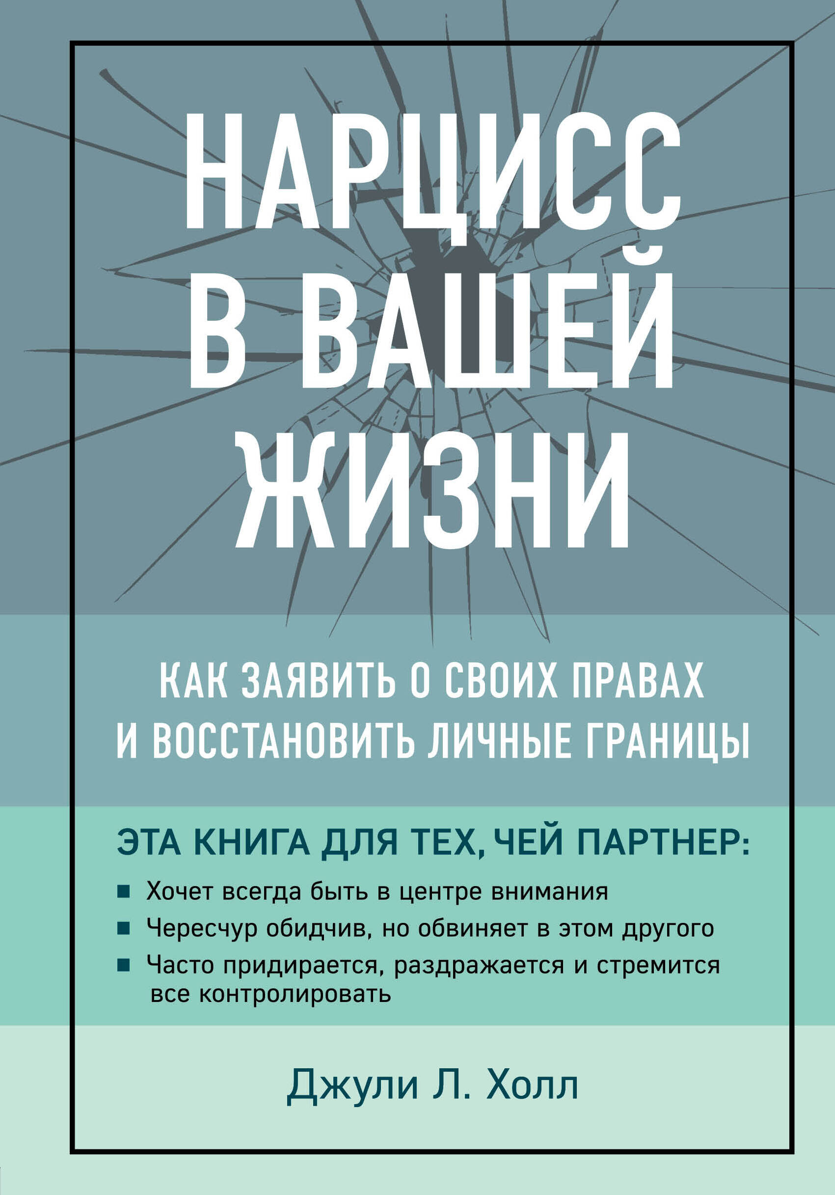 Нарцисс в вашей жизни. Как заявить о своих правах и восстановить личные границы.