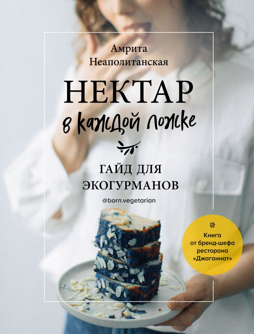 Обложка Нектар в каждой ложке. Гайд для экогурманов Амрита Неаполитанская