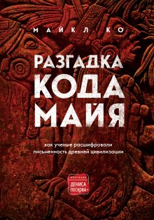 Обложка Разгадка кода майя: как ученые расшифровали письменность древней цивилизации Майкл Ко