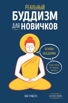 Обложка Реальный буддизм для новичков. Основы буддизма. Ясные ответы на трудные вопросы Ноа Рашета
