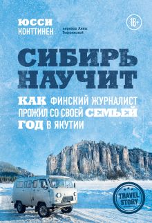 Обложка Сибирь научит. Как финский журналист прожил со своей семьей год в Якутии Юсси Конттинен