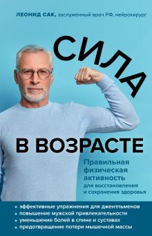 Обложка Сила в возрасте. Правильная физическая активность для восстановления и сохранения здоровья Леонид Сак
