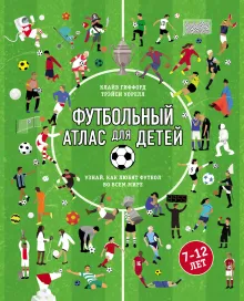 Футбольный атлас для детей. Узнай, как любят футбол во всем мире.